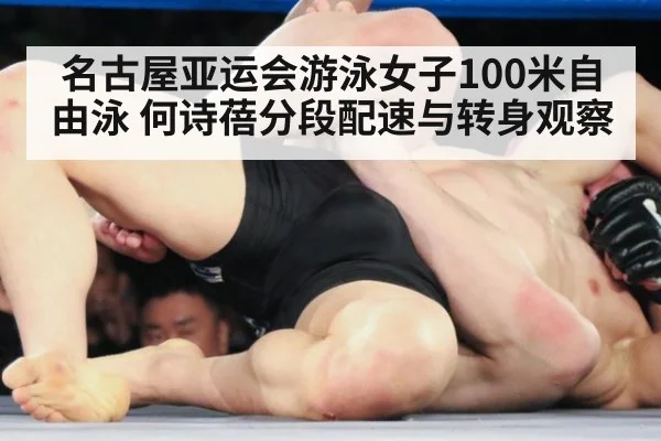 名古屋亚运会游泳女子100米自由泳 何诗蓓分段配速与转身观察