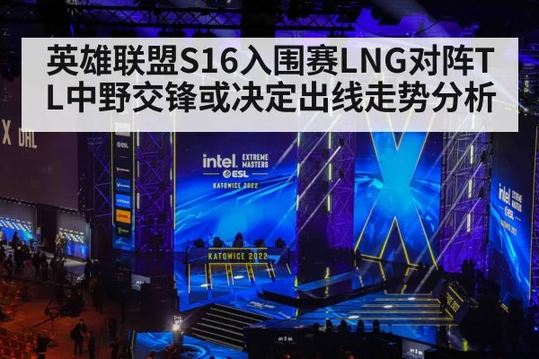 英雄联盟S16入围赛LNG对阵TL中野交锋或决定出线走势分析