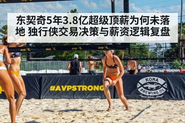 东契奇5年3.8亿超级顶薪为何未落地 独行侠交易决策与薪资逻辑复盘