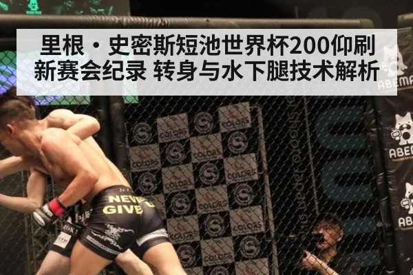 里根·史密斯短池世界杯200仰刷新赛会纪录 转身与水下腿技术解析