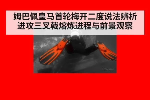 姆巴佩皇马首轮梅开二度说法辨析 进攻三叉戟熔炼进程与前景观察