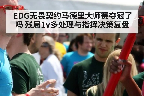 EDG无畏契约马德里大师赛夺冠了吗 残局1v多处理与指挥决策复盘