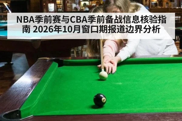 NBA季前赛与CBA季前备战信息核验指南 2026年10月窗口期报道边界分析